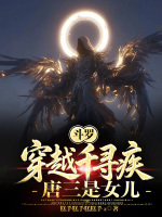 斗罗：穿越千寻疾，唐三是女儿封面