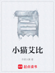 小猫艾比在线阅读