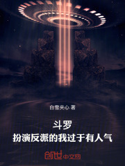 斗罗：扮演反派的我过于有人气在线阅读