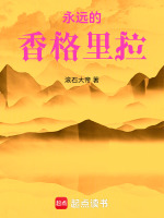 永远的香格里拉封面