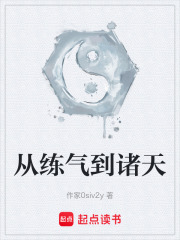 从练气到诸天在线阅读