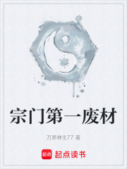 宗门第一废材