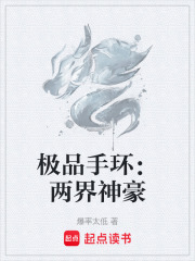 极品手环：两界神豪在线阅读