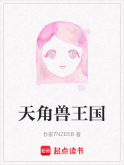 天角兽王国在线阅读