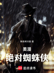 美漫：绝对蜘蛛侠