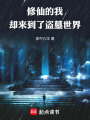 修仙的我却来到了盗墓世界在线阅读