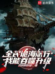 全民诡海航行：我能吞噬升级