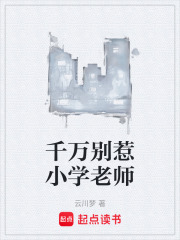 千万别惹小学老师