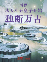 斗罗：从天斗五皇子开始独断万古