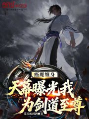 癌魔缠身？天幕曝光我为剑道至尊在线阅读