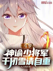 斗罗：神谕少将军，千仞雪请自重