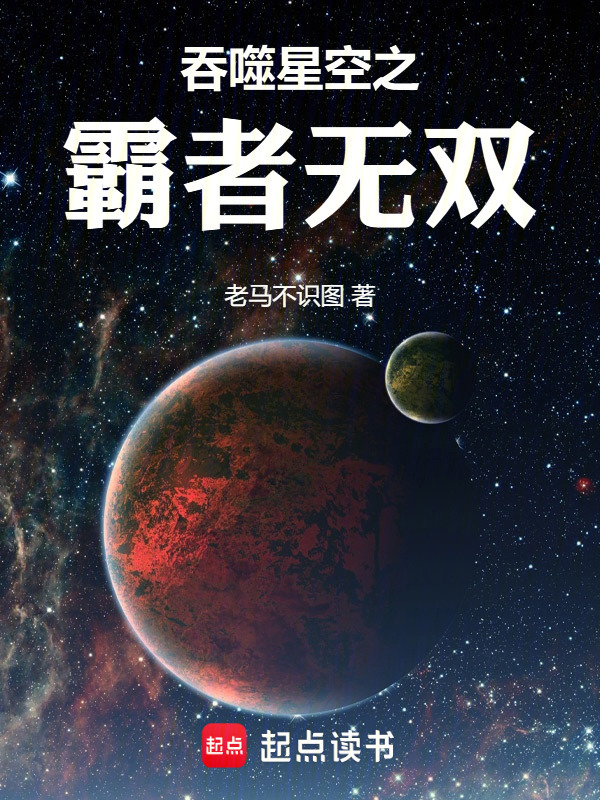 吞噬星空之霸者无双在线阅读