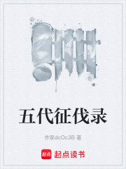 五代征伐录在线阅读