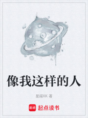 像我这样的人在线阅读