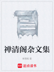 禅清阁杂文集在线阅读