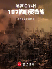 逃离色彩村：107的心灵奇旅在线阅读