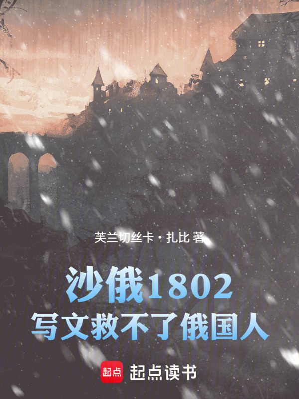 沙俄1802，写文救不了俄国人在线阅读