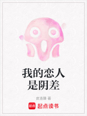 我的恋人是阴差在线阅读