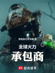 全球火力承包商在线阅读