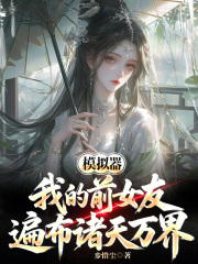 模拟器，我的前女友遍布诸天万界