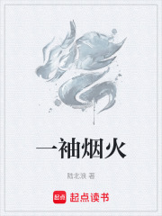 一袖烟火