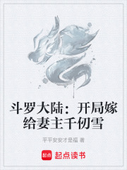 斗罗大陆：开局嫁给妻主千仞雪