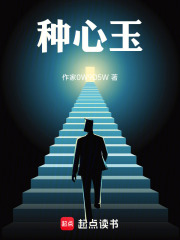 种心玉在线阅读
