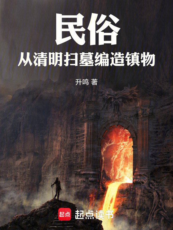民俗：从清明扫墓编造镇物在线阅读
