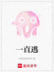 一直逃在线阅读