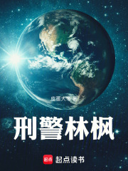 刑警林枫在线阅读