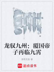 龙驭九州：覆国帝子再临九霄