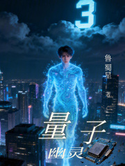 量子幽灵在线阅读