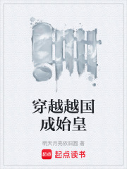 穿越越国成始皇在线阅读