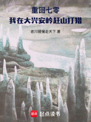 重回七零，我在大兴安岭赶山打猎在线阅读