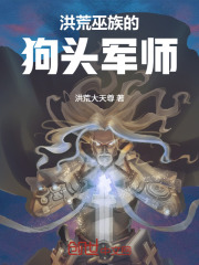 洪荒：巫族的狗头军师