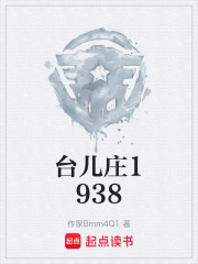 台儿庄1938在线阅读