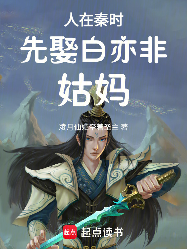 人在秦时先娶白亦非姑妈在线阅读