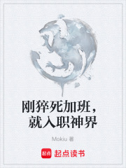 刚猝死加班，就入职神界在线阅读