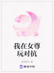 我在女尊玩对抗在线阅读