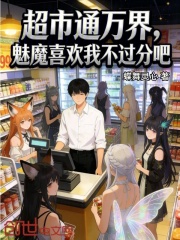 超市通万界，魅魔喜欢我不过分吧