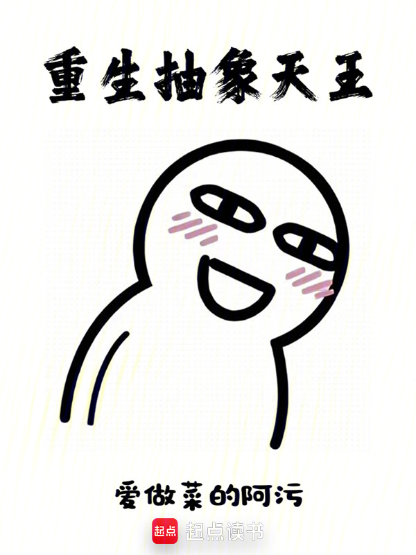 重生抽象天王在线阅读