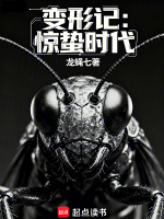 变形记：惊蛰时代在线阅读