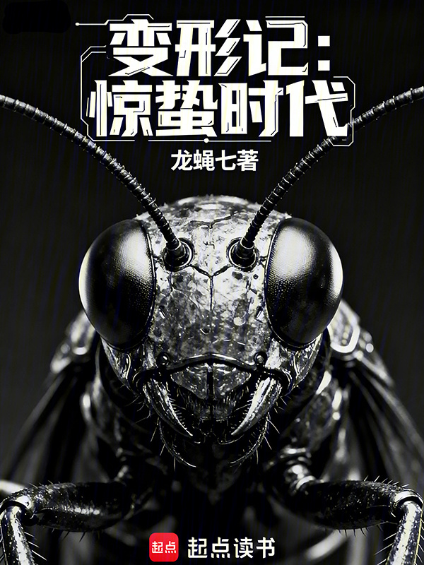 变形记：惊蛰时代在线阅读