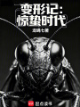 变形记：惊蛰时代在线阅读