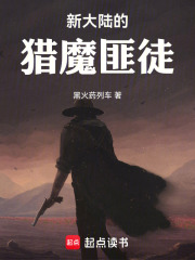 新大陆的猎魔匪徒在线阅读