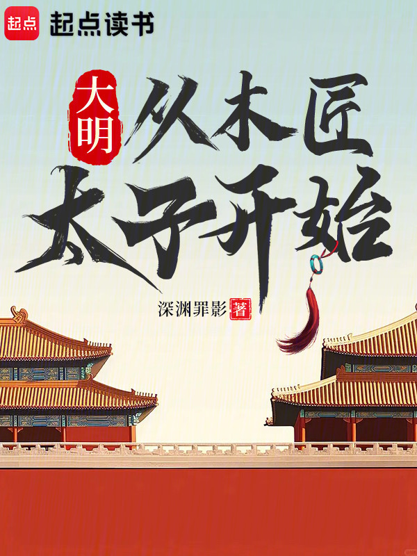 大明：从木匠太子开始！在线阅读