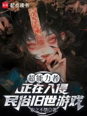 超能力者正在入侵民俗旧世游戏