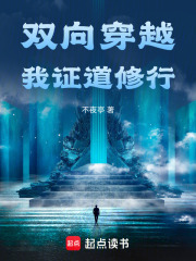 双向穿越，我证道修行在线阅读