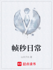 帧秒日常在线阅读