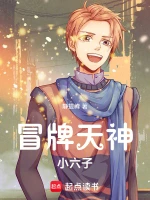 冒牌天神小六子